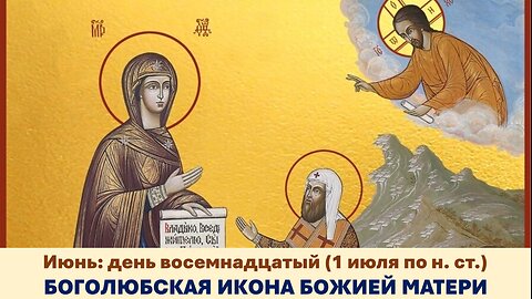ЖИТИЯ СВЯТЫХ: 18 июня (1 июля по н. ст.) БОГОЛЮБСКАЯ ИКОНА БОЖИЕЙ МАТЕРИ