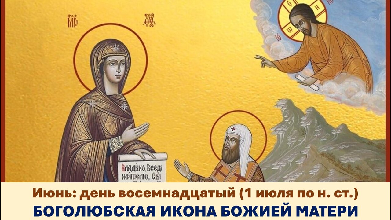 ЖИТИЯ СВЯТЫХ: 18 июня (1 июля по н. ст.) БОГОЛЮБСКАЯ ИКОНА БОЖИЕЙ МАТЕРИ