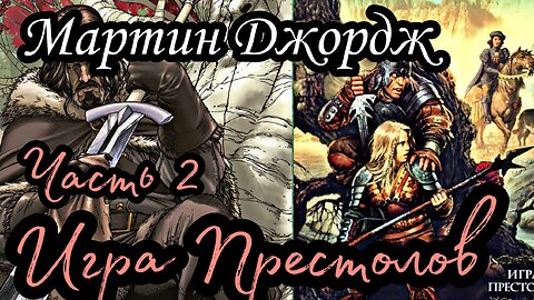 Мартин Джордж - Песнь льда и пламени 01 (Игра престолов) (Часть 2)