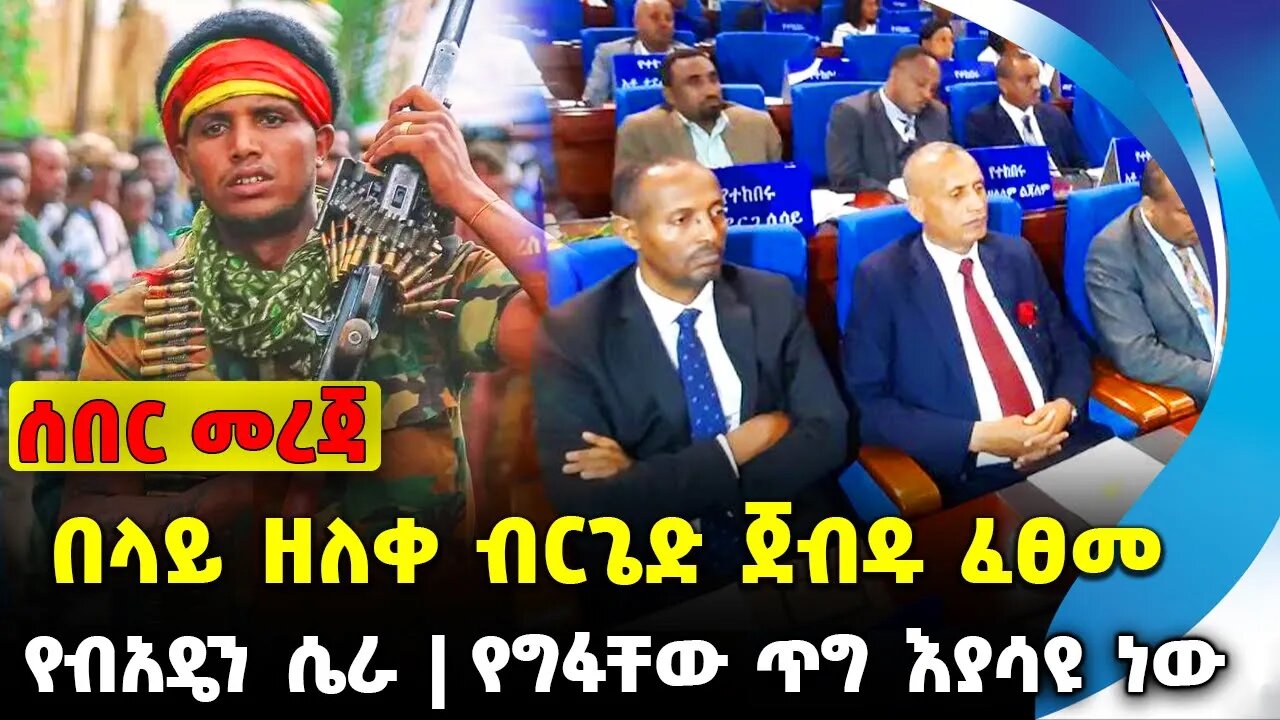 #ethio360#ethio251#fano በላይ ዘለቀ ብርጌድ ጀብዱ ፈፀመ | የግፋቸው ጥግ እያሳዩ ነው | የግፋቸው ጥግ እያሳዩ ነው || Sep-24-2023