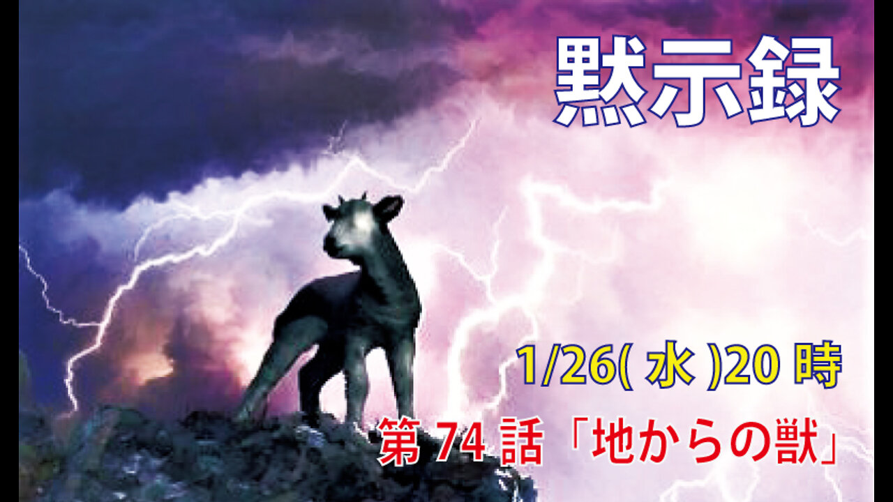 「地からの獣」(黙13.11-12)みことば福音教会2022.1.26(水)