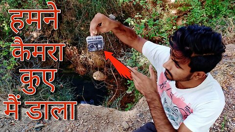 जानिए हमने क्या देखा जब कैमरा को कुए में डाला Camera in well Experiment