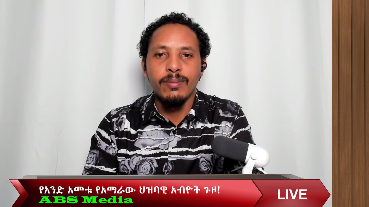 የአንድ አመቱ የአማራው ህዝባዊ አብዮት ጉዞ!