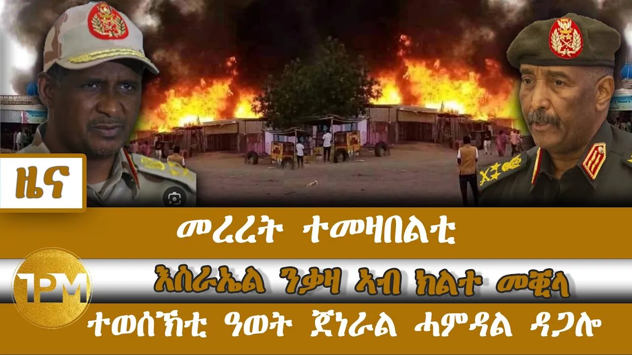 መረረት ተመዛበልቲ፣ እስራኤል ንቃዛ ኣብ ክልተ መቒላ፣ ተወሰኽቲ ዓወት ጀነራል ሓምዳል ዳጋሎ