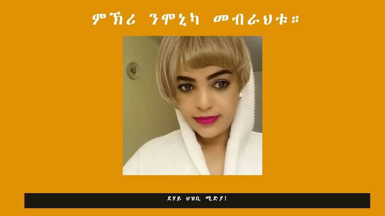 ምኽሪ ንሞኒካ መብራህቱ። -ደሃይ ህዝቢ -