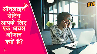 ऑनलाइन डेटि ग - इसे try करने के 4 अच्छे कारण