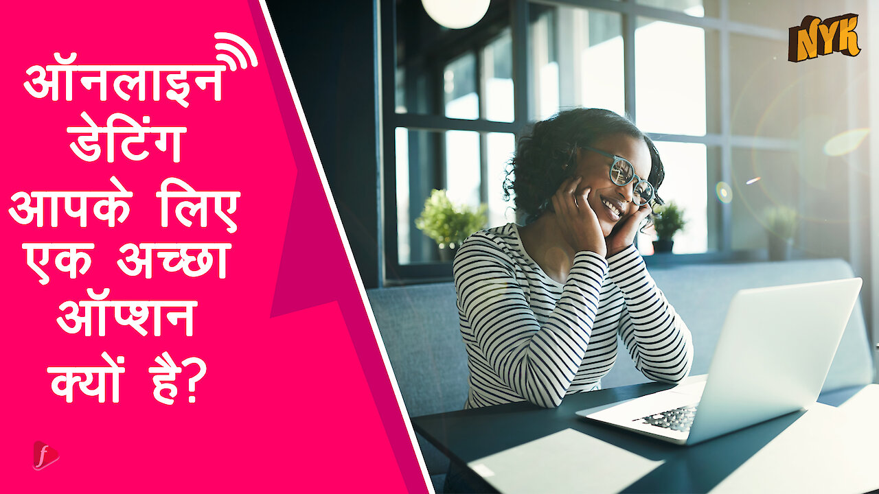 ऑनलाइन डेटि ग - इसे try करने के 4 अच्छे कारण