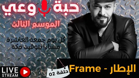 حبة 🔴 وعي |م3| حلقة 02 | الإطار - Frame