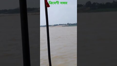 ত্রিবেণী সঙ্গম। এলাহাবাদ ।