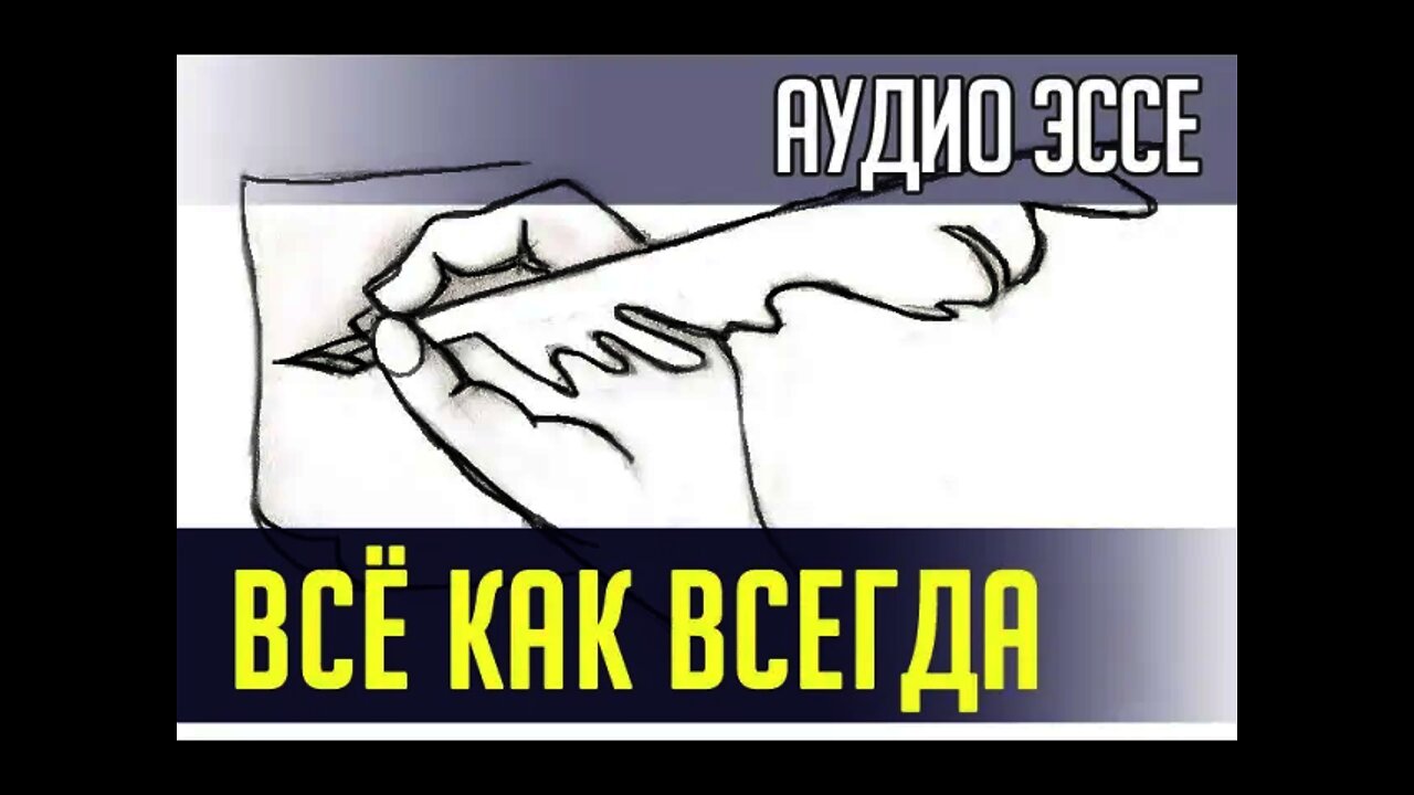 ВСЁ КАК ВСЕГДА... Аудио эссе