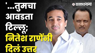 Ajit Pawar यांच्या टिकेला Nitesh Rane यांचं उत्तर | Politics | Maharashtra | Sarkarnama