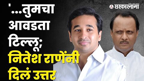 Ajit Pawar यांच्या टिकेला Nitesh Rane यांचं उत्तर | Politics | Maharashtra | Sarkarnama