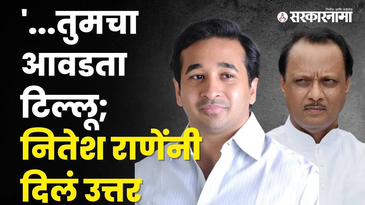 Ajit Pawar यांच्या टिकेला Nitesh Rane यांचं उत्तर | Politics | Maharashtra | Sarkarnama