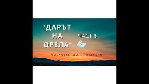 "Дарът на Орела" ЧАСТ 3, Карлос Кастанеда / аудиокнига