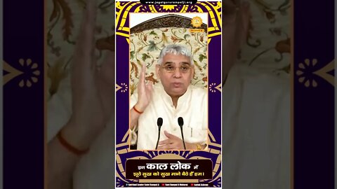 इन काल लोक में झूठे सुख को सुख माने बैठे हैं हम। Sant Rampal Ji Maharaj