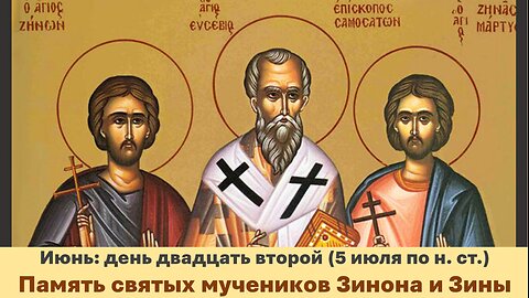 ЖИТИЯ СВЯТЫХ: 22 июня (5 июля по н. ст.) Память святых мучеников Зинона и Зины