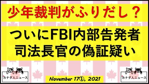 FBI内部告発者/少年裁判がふりだし？