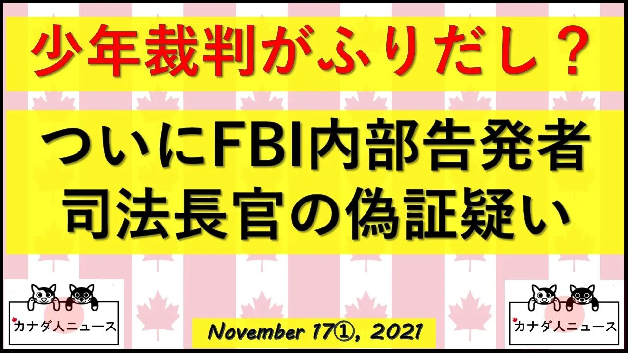 FBI内部告発者/少年裁判がふりだし？
