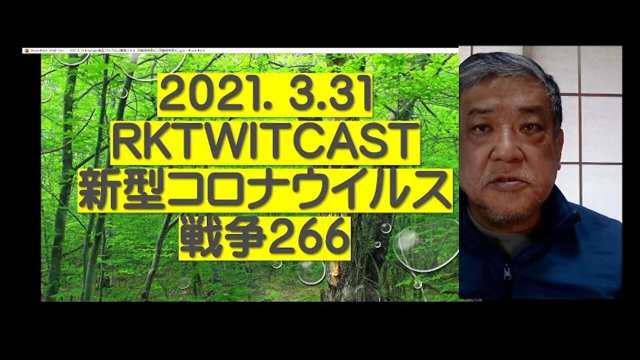 2021.03.31rktwitcast新型コロナウイルス戦争266