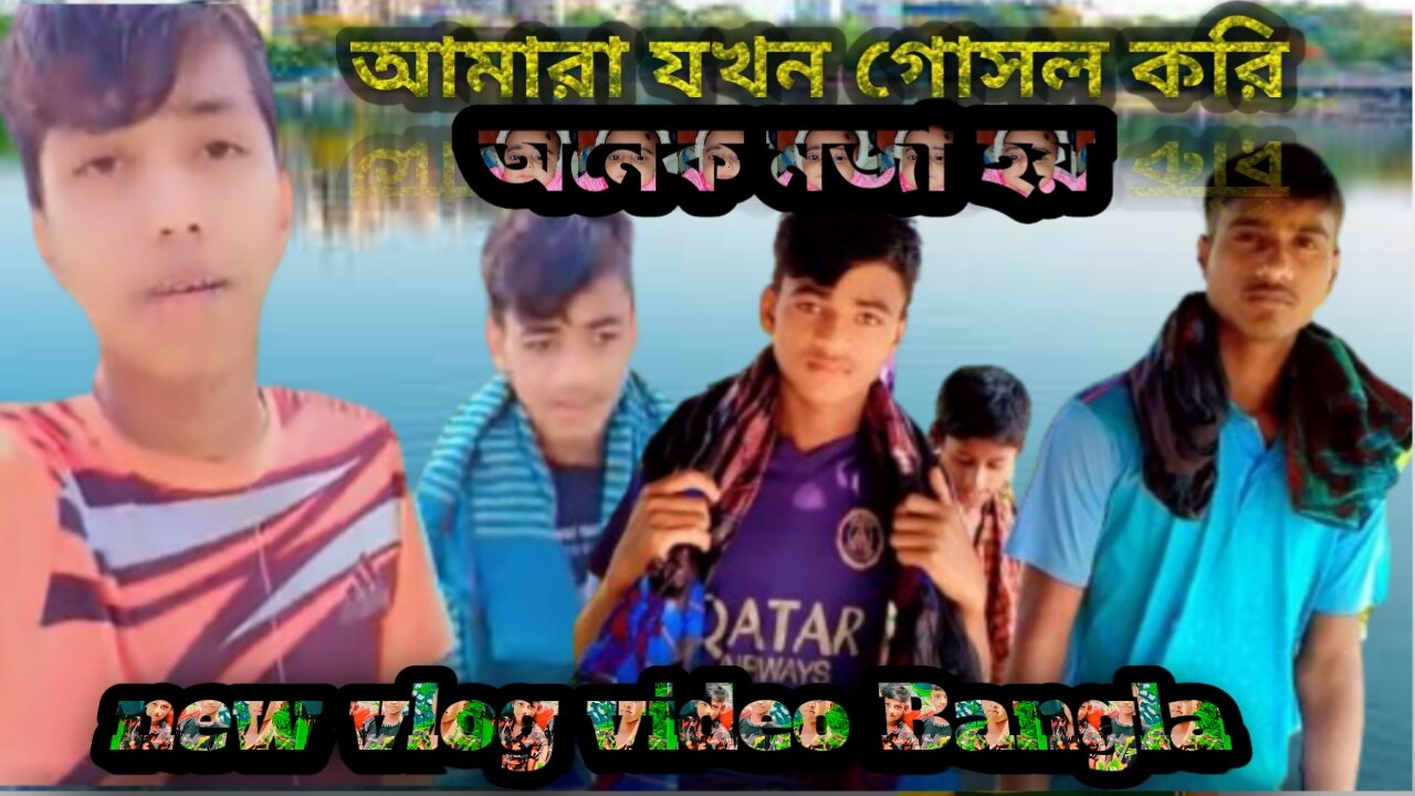 আমারা যখন গোসল করি অনেক মজা হয় 😍🥰 || New Vlog video Bangla || SHAMIM___VAI