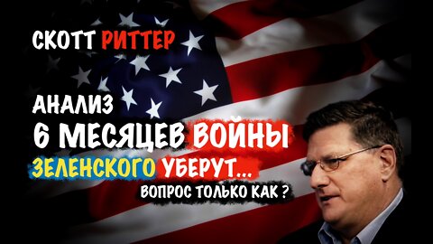 Анализ 6 месяцев войны. Зеленского уберут | Скотт Риттер | Scott Ritter