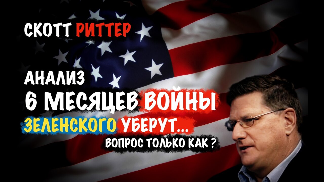 Анализ 6 месяцев войны. Зеленского уберут | Скотт Риттер | Scott Ritter