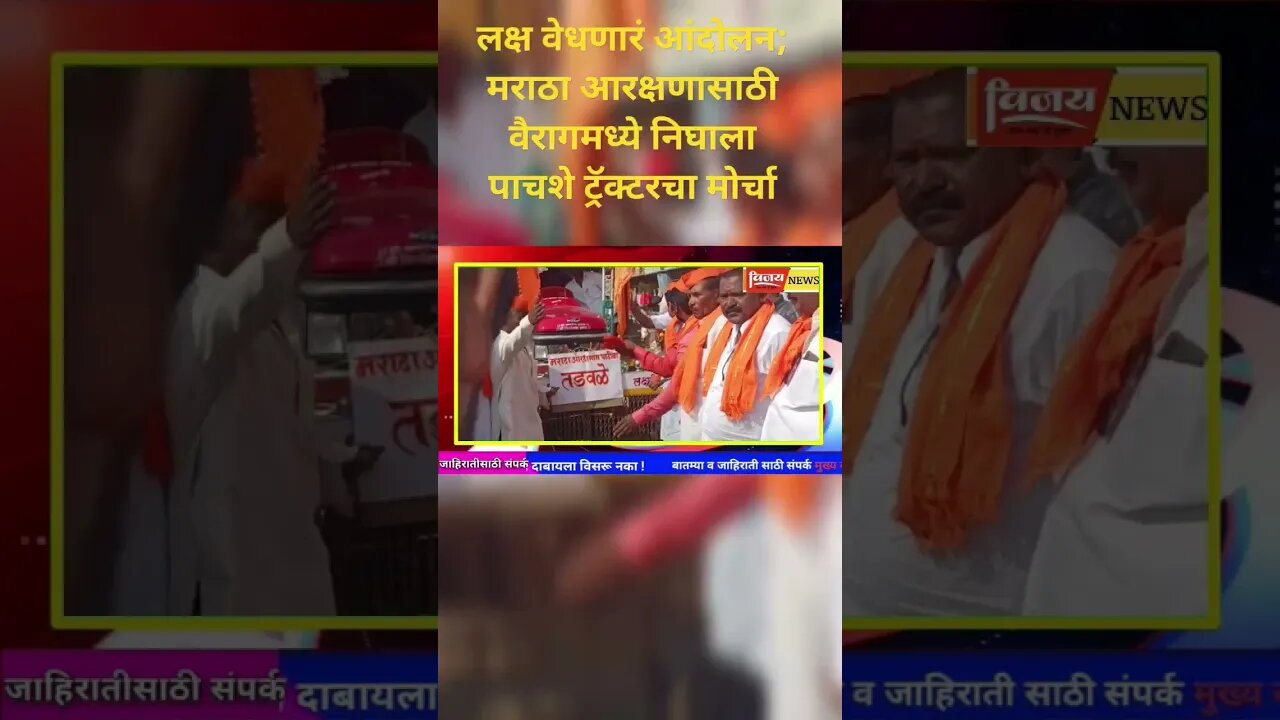 लक्ष वेधणारं आंदोलन; मराठा आरक्षणासाठी वैरागमध्ये निघाला पाचशे ट्रॅक्टरचा मोर्चा#आरक्षण आंदोल