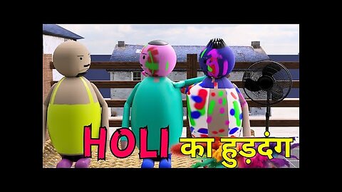 Holi make joke __ ( होली का हुड़दंग )