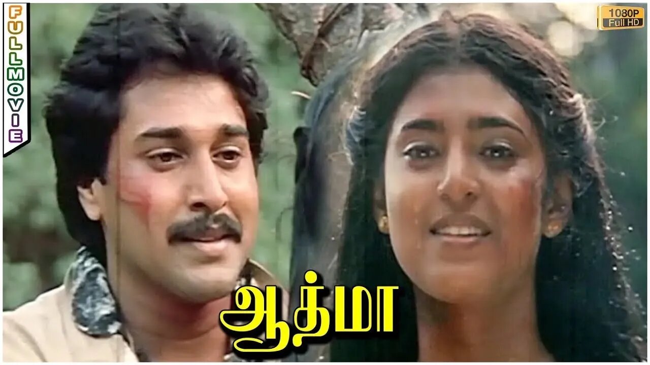 Athma Full Movie HD | Ramki | Rahman | Nassar | Gouthami | Kasthuri | Ilaiyaraaja | Prathap K.Pothan