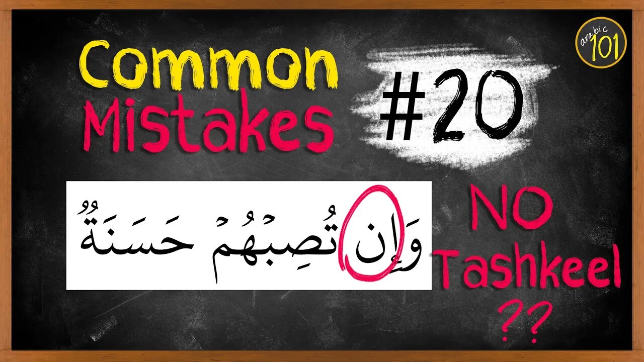 Common mistakes #20 | Why some letters have NO TASHKEEL in the Quran | Arabic101