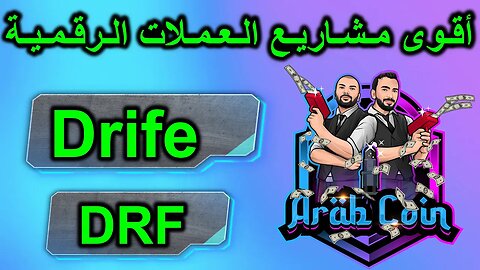 | DRF عملة | Drife مشروع | Drife DRF | أقوى مشاريع العملات الرقمية