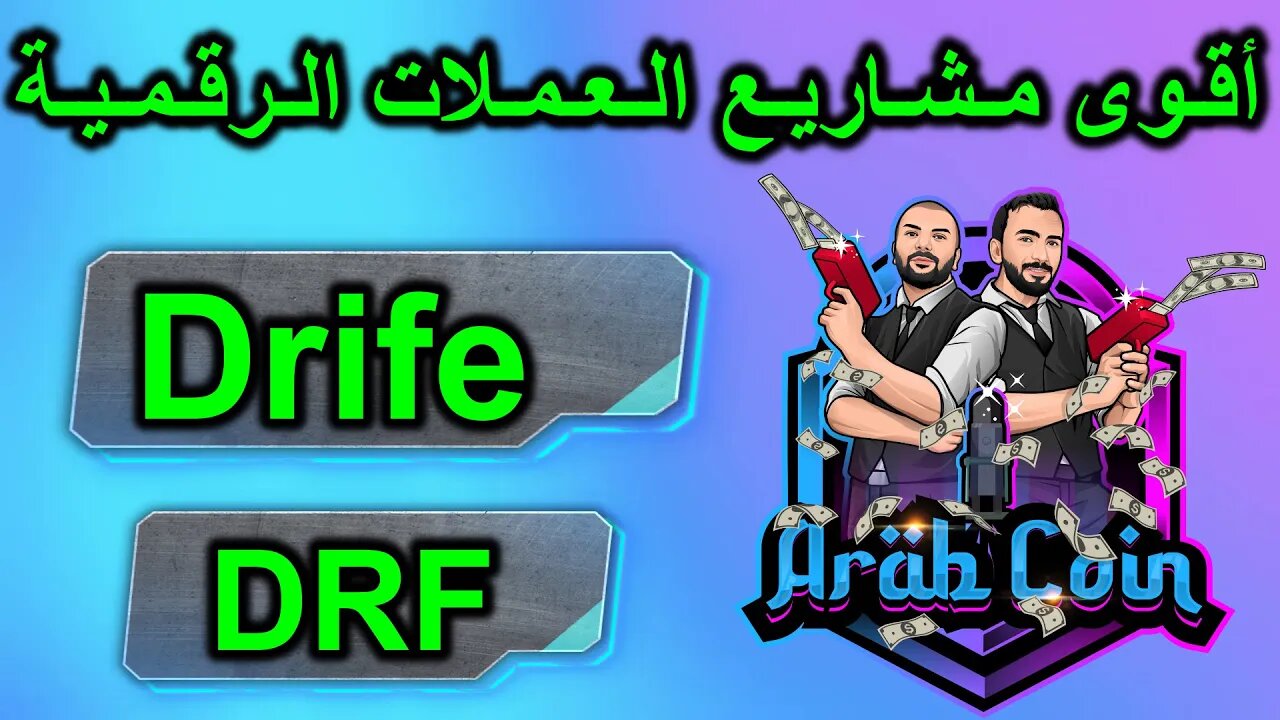 | DRF عملة | Drife مشروع | Drife DRF | أقوى مشاريع العملات الرقمية