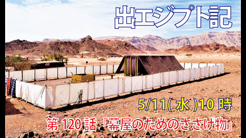 ｢幕屋のためのささげ物｣(出25.1-9)みことば福音教会2022.5.11(水)