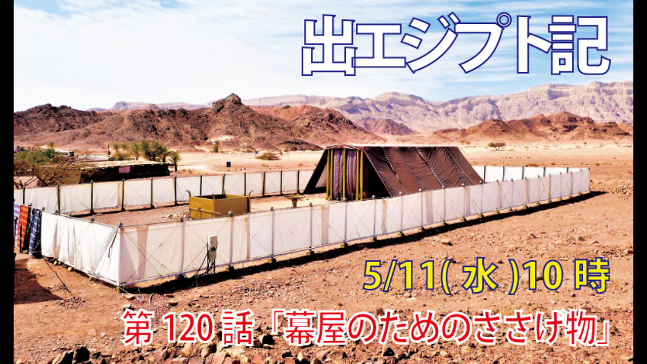 ｢幕屋のためのささげ物｣(出25.1-9)みことば福音教会2022.5.11(水)