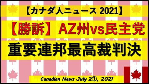 【勝訴勝訴勝訴】AZ州超重要連邦最高裁裁判判決