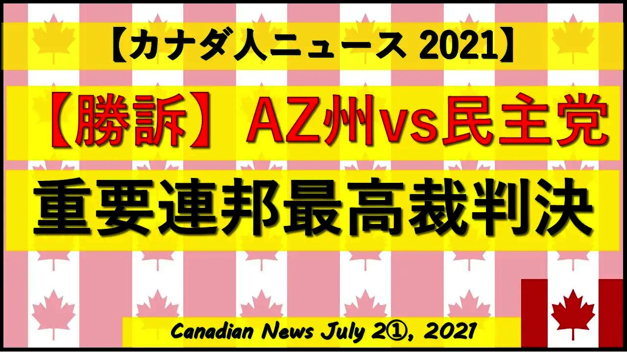 【勝訴勝訴勝訴】AZ州超重要連邦最高裁裁判判決