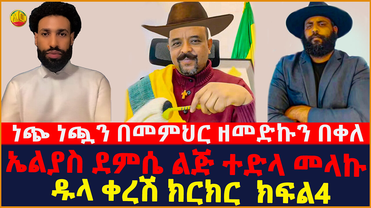 Ethiopia :- Zemedkun Bekele ነጭ ነጯን ኤልያስ ደምሴ ልጅ ተድላ መላኩ ክፍል አራት || ETHIO ONLINE