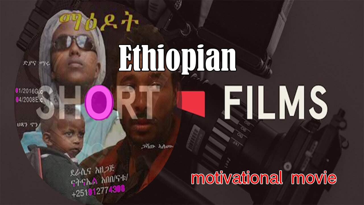 🛑ማዕዶት ፊልም /maedot new Ethiopian awarded short movie /People with disabilities can do a lot/2016 2022