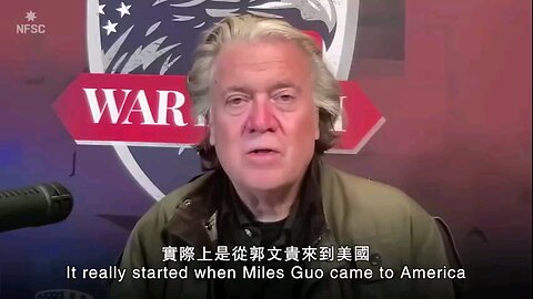 班农在战斗室为Miles Guo 发声