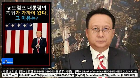 ★트럼프 대통령의 복귀가 가까이 왔다. 그 이유는? [태평] 210702 금 [김일선의 시사적중 이유시리즈 #28] 김일선 교수
