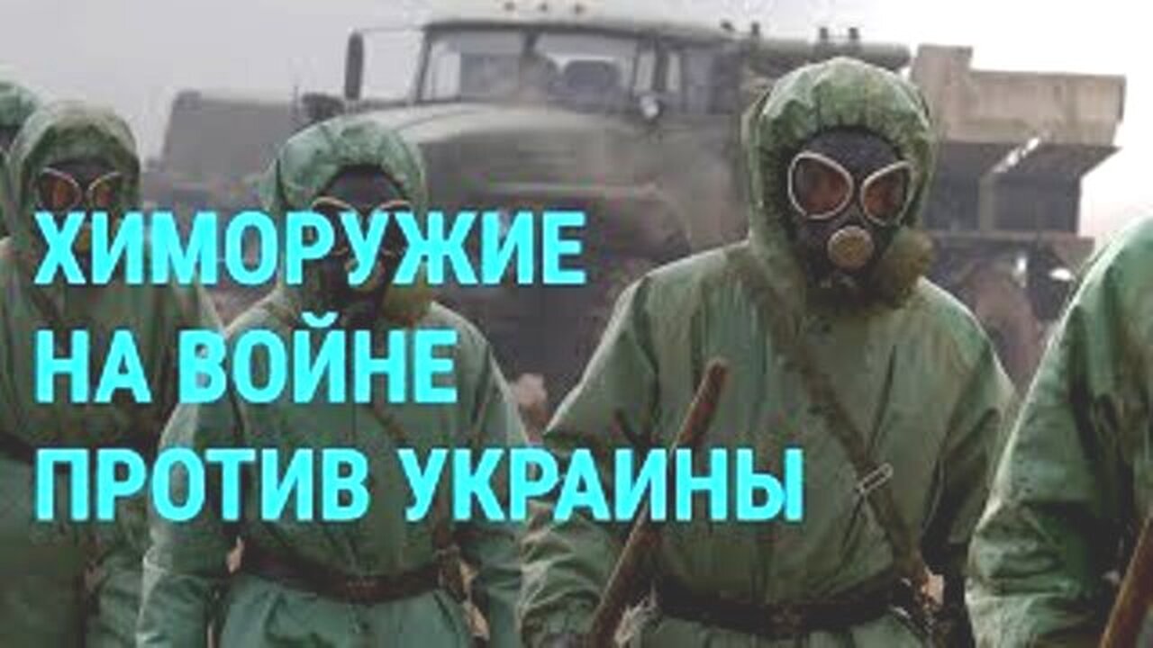 currenttime. აშშ-მ რუსეთს ბრალი დასდო ქიმიური იარაღის (ქლორპიკრინის) გამოყენებაში. 02. 05. 2024