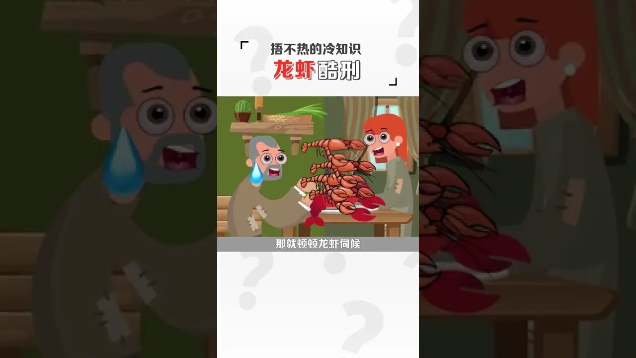 在以前,吃龍蝦居然是一種懲罰?!#冷知識#龍蝦#美食 #shorts