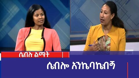 ሴብሎ አንኬባኬብጝ፡ሜስኬሩም፡30/2016 ም.አ(አሚኮ)