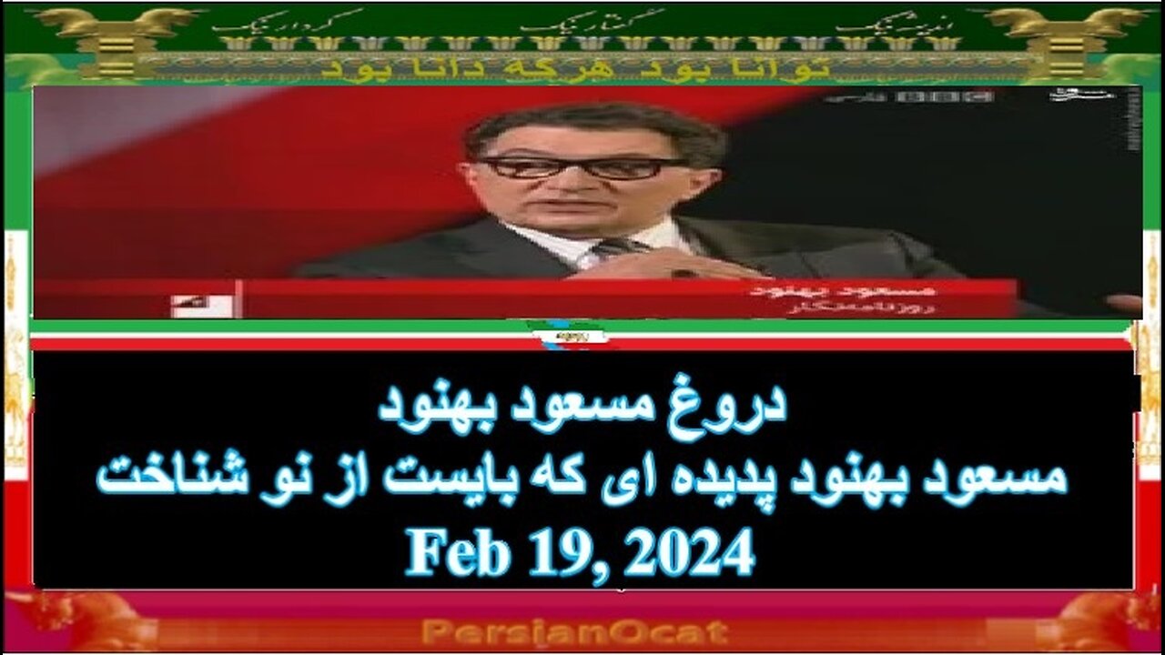 دروغ مسعود بهنود - مسعود بهنود پدیده ای که بایست از نو شناخت