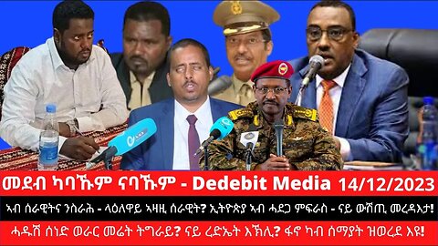 #Dedebit መደብ ካባኹም ናባኹም | ታህሳስ 04/2016 | Dec 14/2023