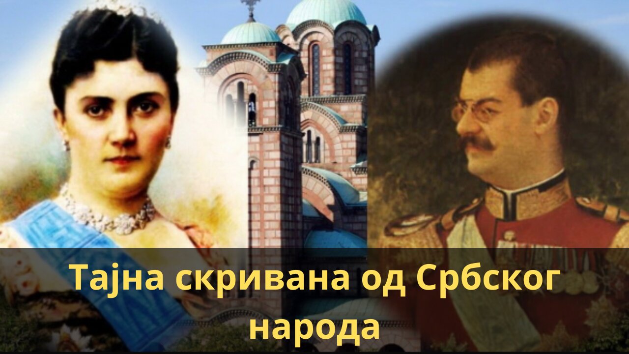 Мајски преврат 1903 и ритуално убиство краља и краљице (Тајна сакривена од Срба)