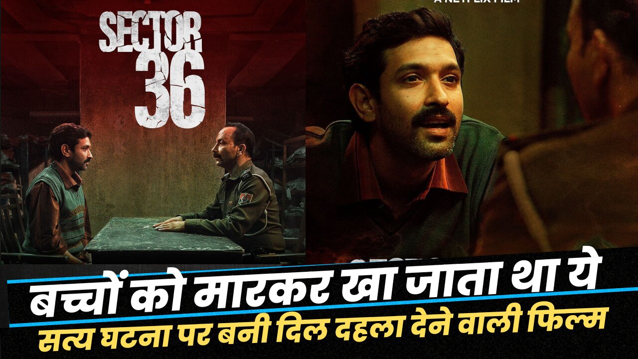 Sector 36 Movie Review | दिल्ली के दिल दहला देने वाली सच्चाई पर बनी फिल्म | बच्चे दूर रहें