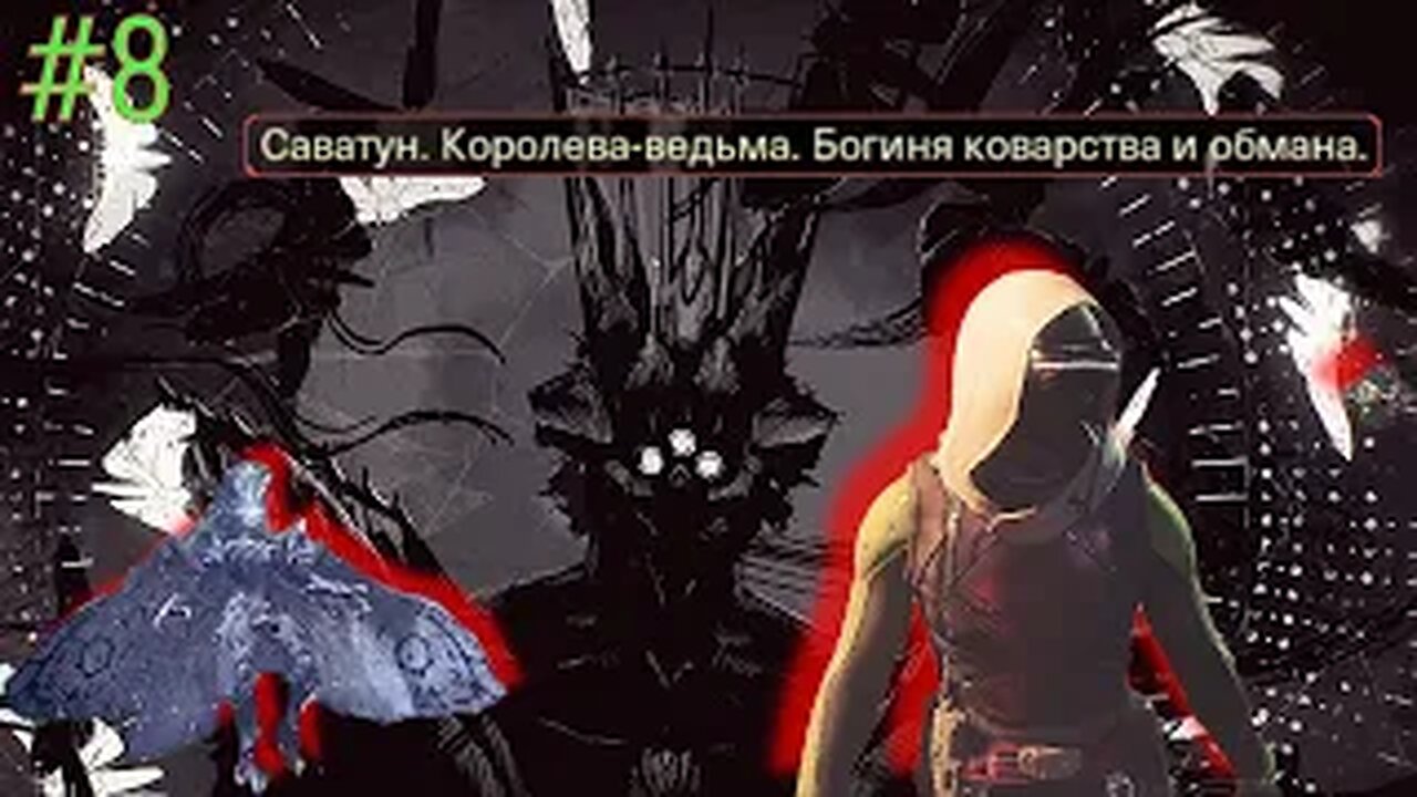 Прибытие Саватун и история Улья (Destiny 2 #8)