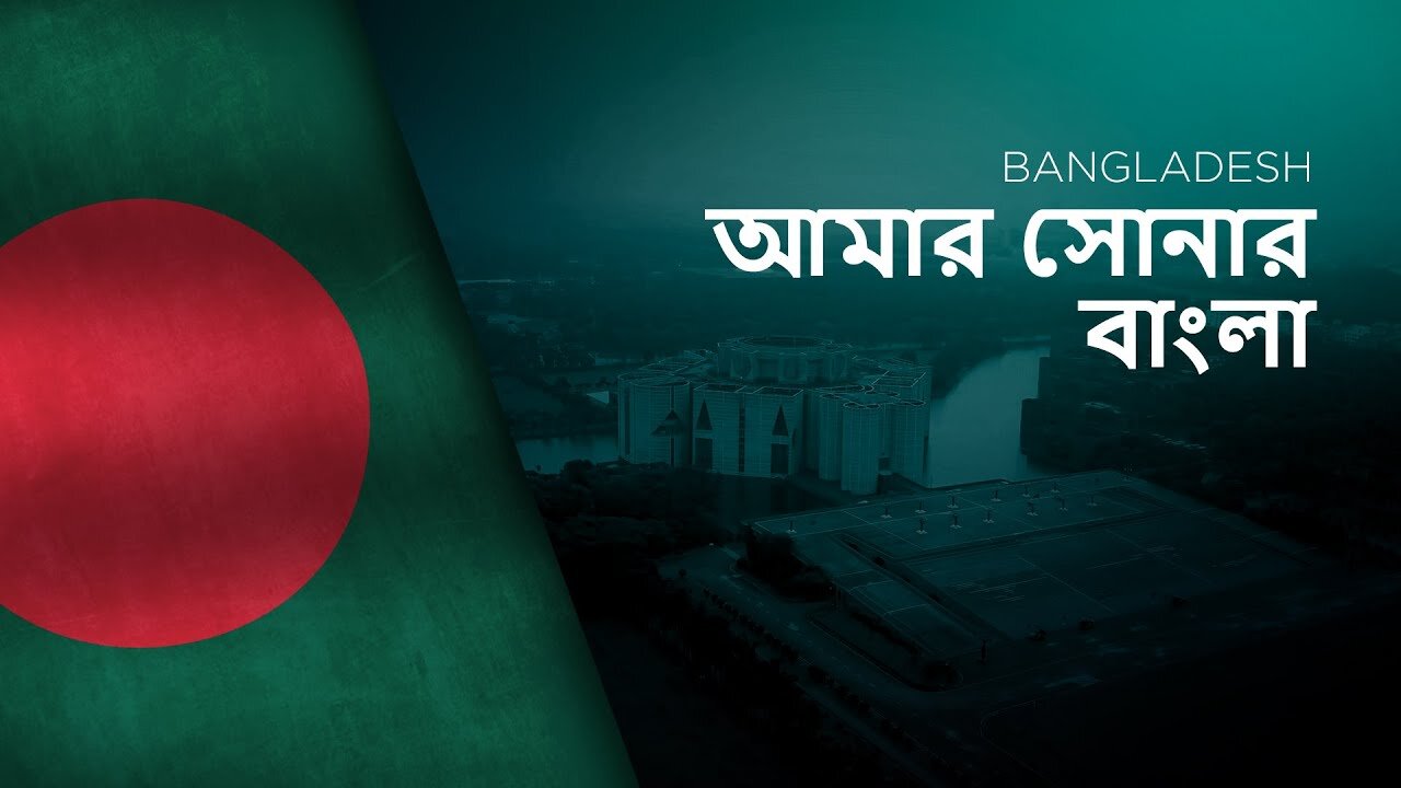 Bangladeshi National Anthem-Amar Sonar Bangla, আমার সোনার বাংলা আমি তোমায় ভালোবাসি...
