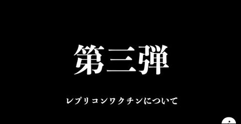 2023年末対談動画 第3弾 「レプリコンワクチンについて｝